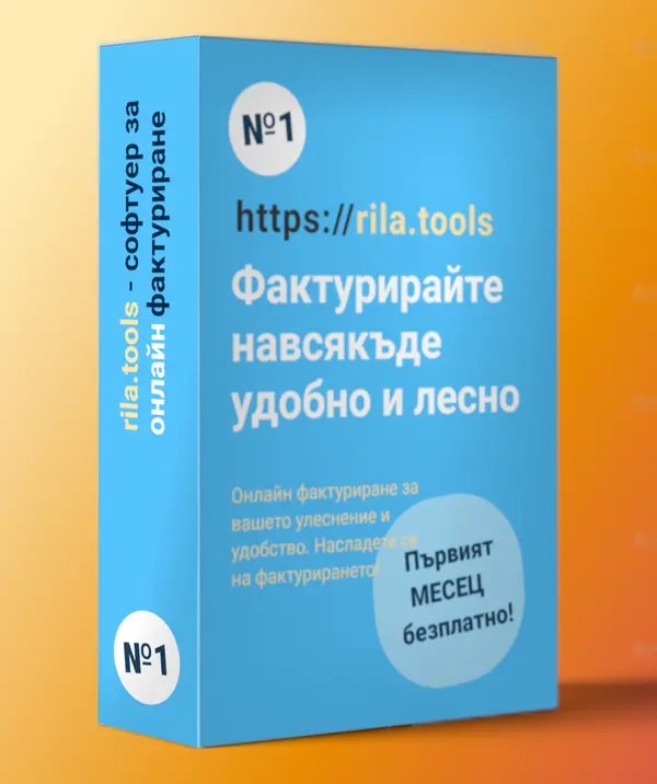 Rila.Тools онлайн програма за фактуриране, месечен абонамент