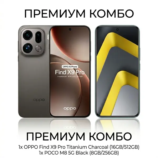 Комбо оферта Oppo Find X9 Pro Titanium Charcoal 16+512GB и POCO M8 5G 8/256G Black (v)